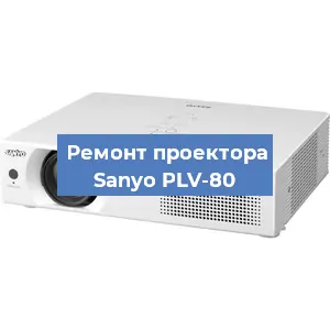 Замена блока питания на проекторе Sanyo PLV-80 в Красноярске